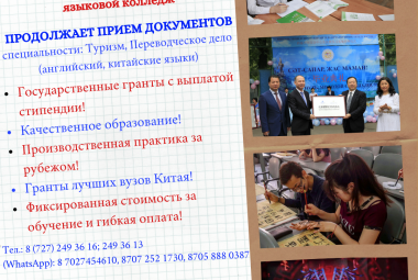 Международный казахско-китайский языковой колледж продолжает прием документов