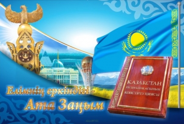 25 летие Конституции Республики Казахстан