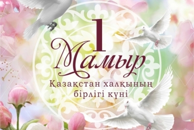 1 мая – Днем единства народа Казахстана!