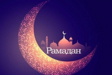 Добро пожаловать, Рамадан!