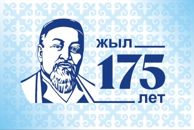 175 летие Абая Кунанбаева
