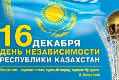 Международного казахско-китайского языкового колледжа поздравляем Вас с Днем Независимости Казахстана!