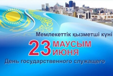 Международный казахско-китайский языковой колледж сердечно поздравляет вас с Днем государственного служащего-23 июня.
