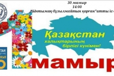 30 апреля 2021 года на платформе ZOOM было проведено праздничное мероприятие , посвященный государственному празднику «1 мая - День единства народа Казахстана».
