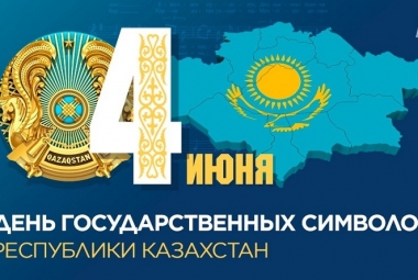4 июня – с Днем государственных символов Казахстана поздравят студенты Международного казахско-китайского языкового колледжа.