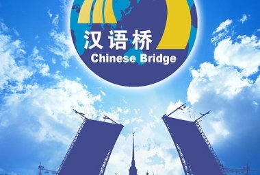 "Мост китайского языка"