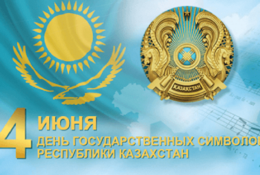 Международный казахско – китайский языковой колледж поздравляет вас с Днем государственных символов Казахстана-4 июня.